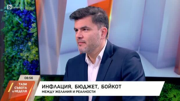 Снимка: Инфлация, бюджет, бойкот: Между желания и реалности