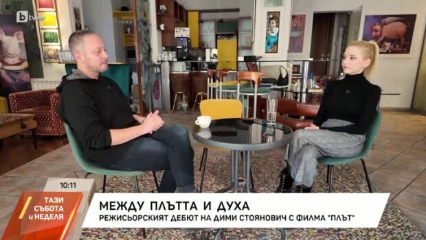 Снимка: Режисьорски дебют на Дими Стоянович с филма "Плът"