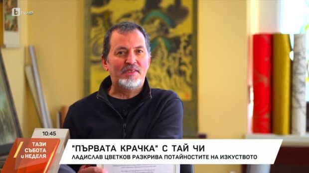 Снимка: Първата крачка с Тай чи