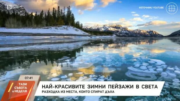 Снимка: Най-красивите зимни пейзажи в света