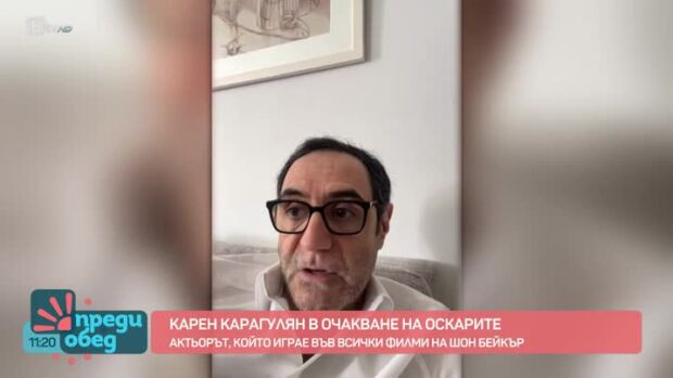 Снимка: Карен Карагулян - в очакване на Оскарите