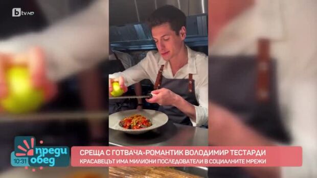 Снимка: Среща с готвача романтик Володимир Тестарди