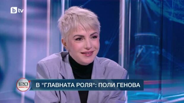 Снимка: В главната роля: Поли Генова