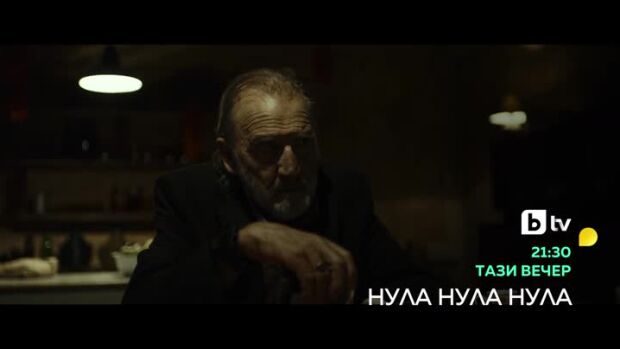 Снимка: Нула, нула, нула - тази вечер от 21:30  ч. по bTV
