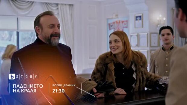 Снимка: Падението на краля - всеки делник от 21:30 ч. по bTV Story и онлайн на VOYO