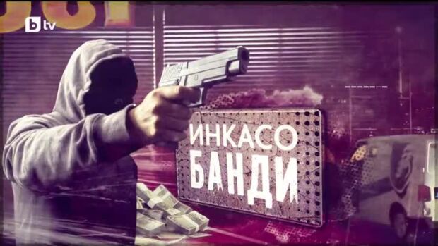 Снимка: bTV Репортерите: Инкасо банди