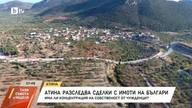 Снимка: Проверяват сделки с имоти на българи