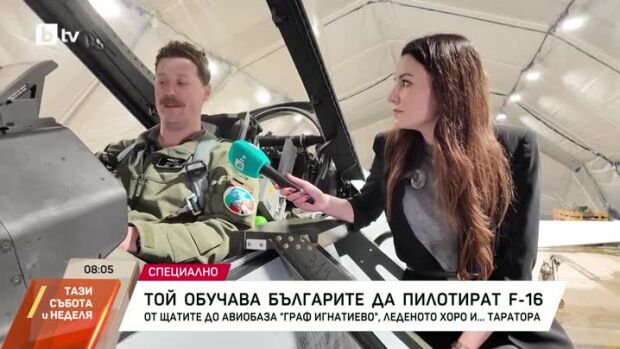 Снимка: Среща с майор Джейсън Ройко - Joker, който обучава българите да пилотират F-16