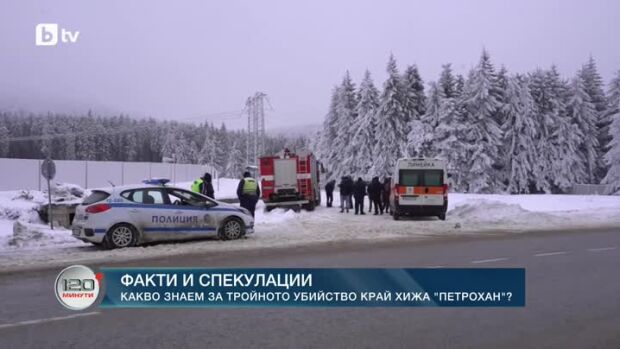 Снимка: Факти и спекулации: Какво знаем за тройното убийство край хижа "Петрохан"?