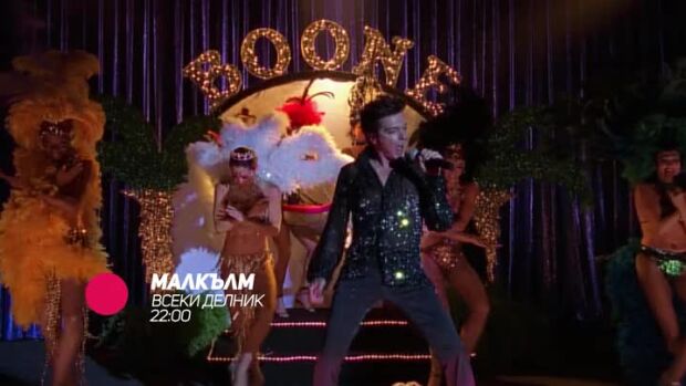 Снимка: Малкълм - всеки делник от 22 часа по bTV Comedy