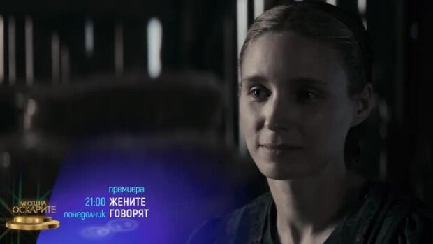Снимка: "Жените говорят" и "Малки деца" в "Месец на Оскарите" - понеделник по bTV Cinema