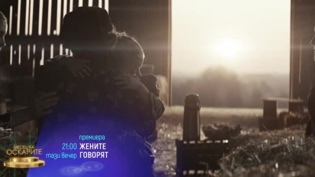 Снимка: "Жените говорят" и "Малки деца" в "Месец на Оскарите" - тази вечер по bTV Cinema