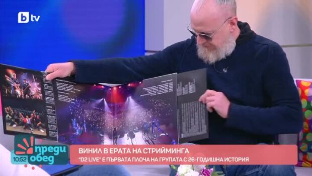 Снимка: Д2 представят първия си албум с абсолютни хитове на винил