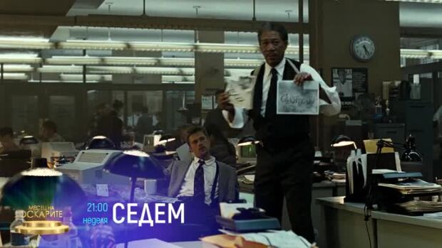 Снимка: "Седем" и "Милост" в "Месец на Оскарите" - неделя по bTV Cinema