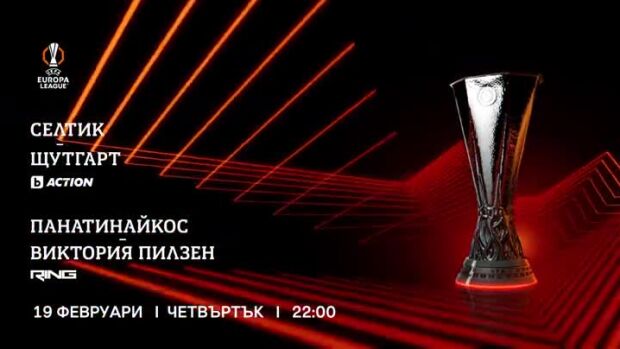 Снимка: УЕФА Лига Европа - 19 февруари, четвъртък, от 22 ч. в каналите на bTV Media Group