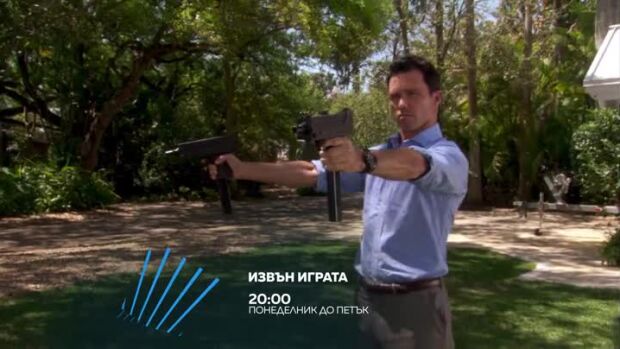 Снимка: Извън играта - всеки делник от 20 ч. по bTV Action