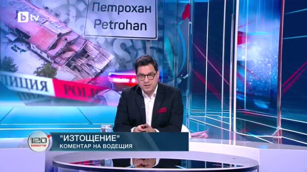 Снимка: Коментар на водещия: Изтощение