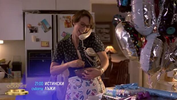 Снимка: "Истински лъжи" в "Месец на Оскарите" - събота от 21 ч. по bTV Cinema