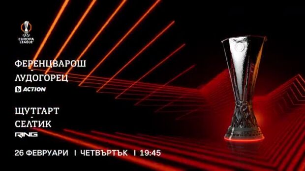 Снимка: УЕФА Лига Европа - 26 февруари, четвъртък, в каналите на bTV Media Group
