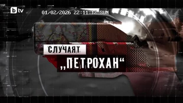 Снимка: bTV Репортерите: Случаят „Петрохан“