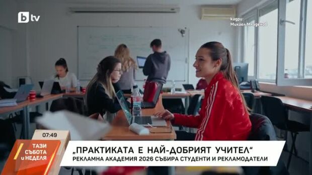 Снимка: Рекламна академия 2026 събира студенти и рекламодатели