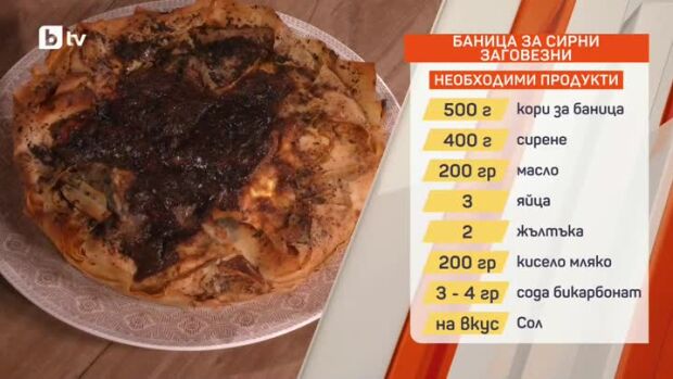 Снимка: Баница за Сирни заговезни