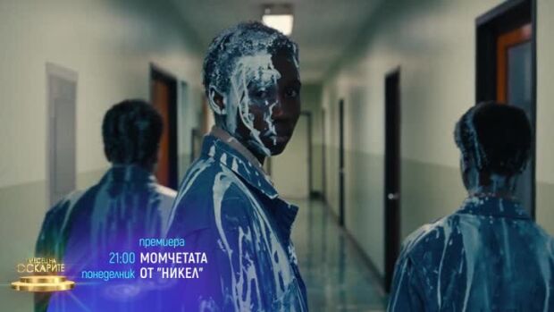Снимка: Момчетата от "Никел", премиера в "Месец на Оскарите" - понеделник по bTV Cinema