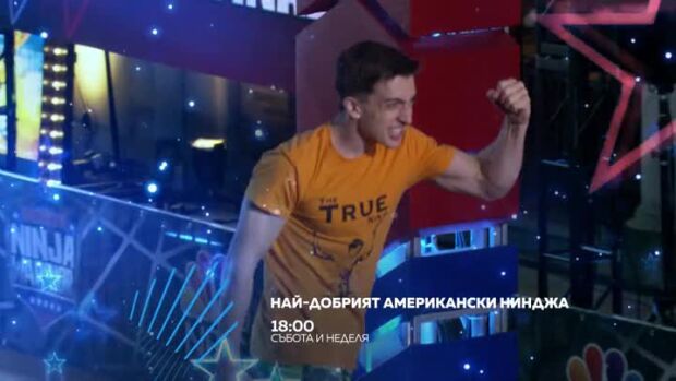 Снимка: Най-добрият американски нинджа - събота и неделя от 18 ч. по bTV Action