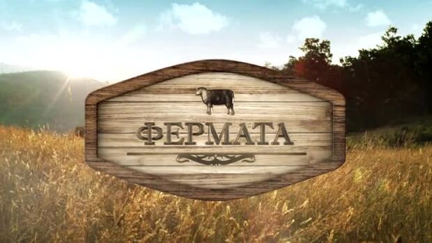 Снимка: Запишете се за кастинг за новия сезон на "Фермата"
