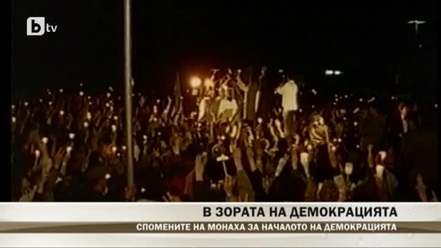 Снимка: В зората на демокрацията