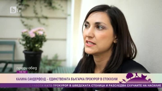 Снимка: Калина Сандерфелд е единствената българка прокурор в Стокхолм