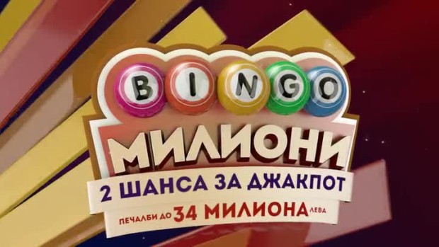 Снимка: Игра с бързи печалби - "Бинго милиони"