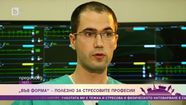 Снимка: Във форма: полезно за стресовите професии