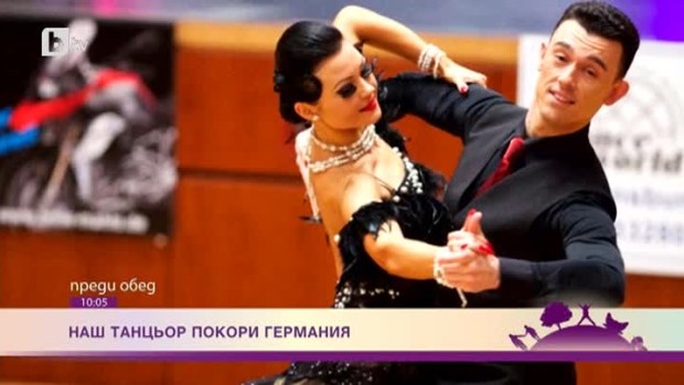 Снимка: Наш танцьор покори Германия