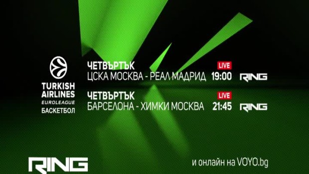 Снимка: Евролига - Баскетбол  вече в ефира на Ring