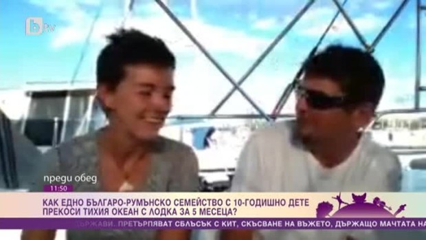 Снимка: Как едно българо-румънско семейство с 10-годишно дете прекоси Тихия океан с лодка...