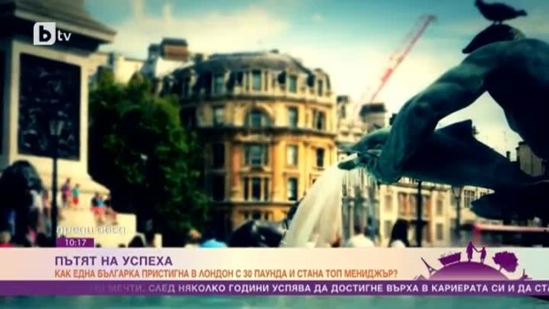 Снимка: Как една българка замина с 30 паунда в джоба си за Лондон и стана топ мениджър?