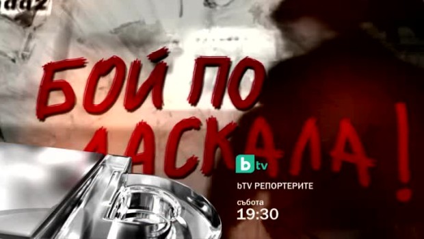Снимка: Какво ще видите тази вечер в bTV Репортерите:  Бой по даскала