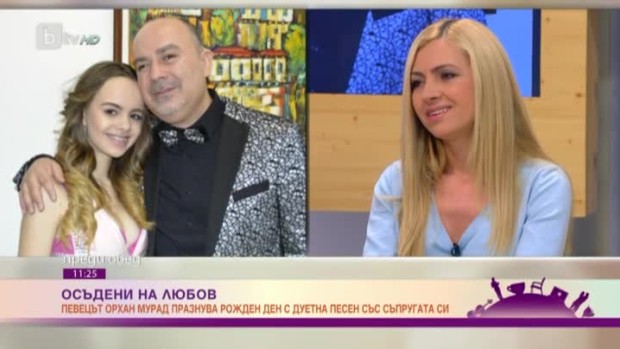Снимка: Орхан Мурад празнува рожден ден с дуетна песен със съпругата си