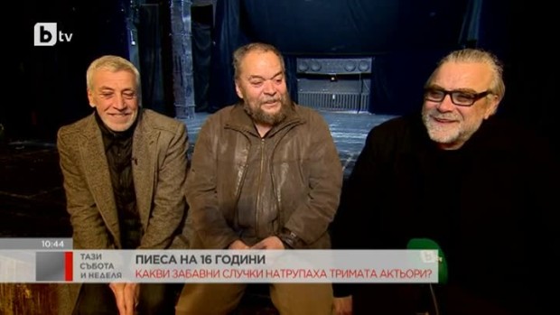 Снимка: Постановката "АРТ" празнува 16 години на сцената