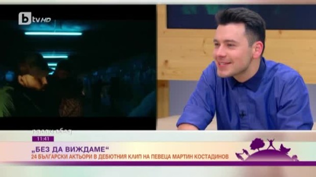 Снимка: 24  български актьори в дебютния клип на певеца Мартин Костадинов