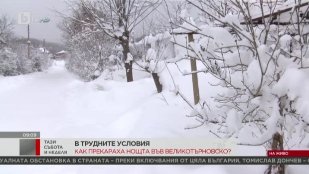 Снимка: Как прекараха нощта във великотърновско без ток?