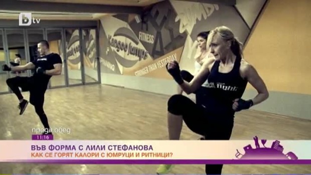 Снимка: "Във форма с Лили Стефанова": Как да стопим излишните килограми с юмруци и ритници?