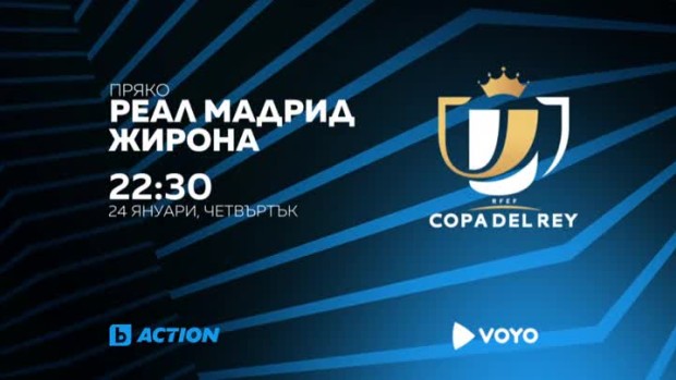 Снимка: Реал Мадрид-Жирона - по bTV Action и на Voyo.bg на 24 януари