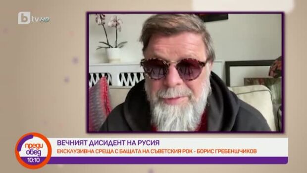 Снимка: Вечният дисидент на Русия Борис Гребеншчиков