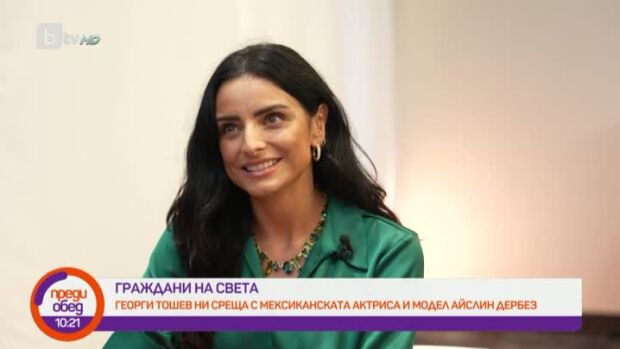 Снимка: "Граждани на света": Среща с мексиканската красавица Айслин Дербез