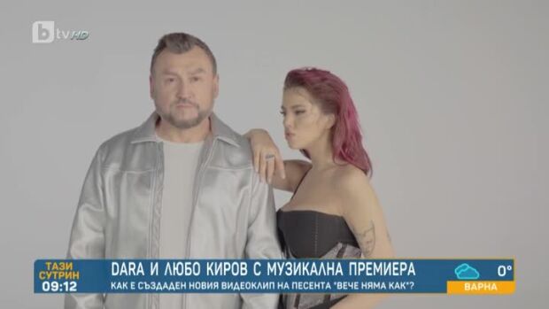 DARA и Любо Киров представят новата си песен 