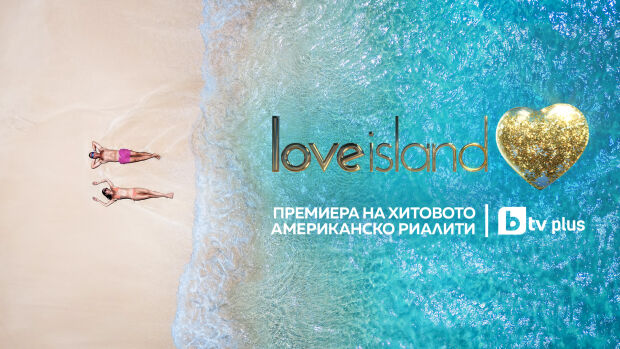Снимка: Риалити феноменът Love Island US пристига в България на btvplus.bg
