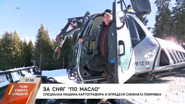 Снимка: Специална машина картографира и определя снежната покривка