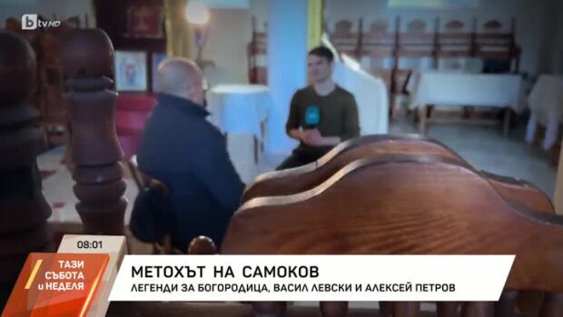 Снимка: Метохът на Самоков